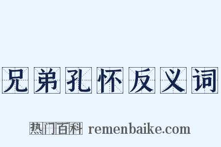 兄弟孔怀反义词是什么意思的图片